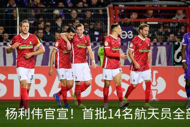 杨利伟官宣！首批14名航天员全部停航停训，5人终生未曾飞天