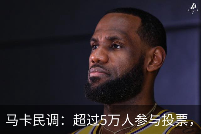 马卡民调：超过5万人参与投票，93%支持迪奥曼德进入首发