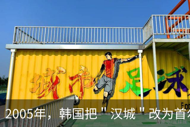 2005年，韩国把＂汉城＂改为首尔，全世界为何只要求中国改称呼？